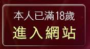 本人已滿18歲，離開av貼圖