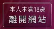 本人未滿18歲，離開av貼圖